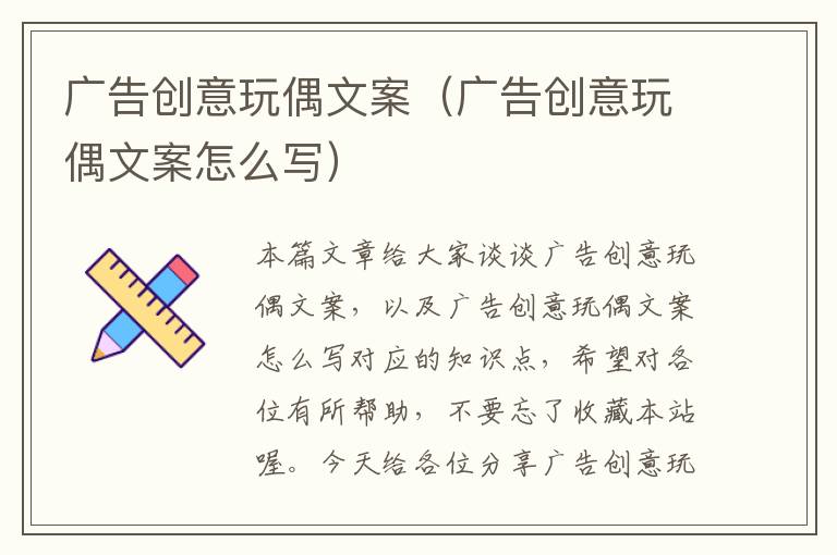 广告创意玩偶文案（广告创意玩偶文案怎么写）