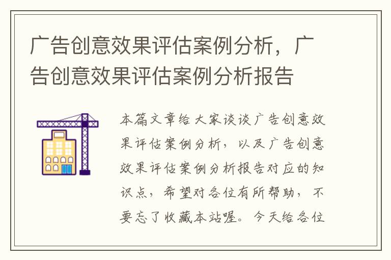 广告创意效果评估案例分析，广告创意效果评估案例分析报告