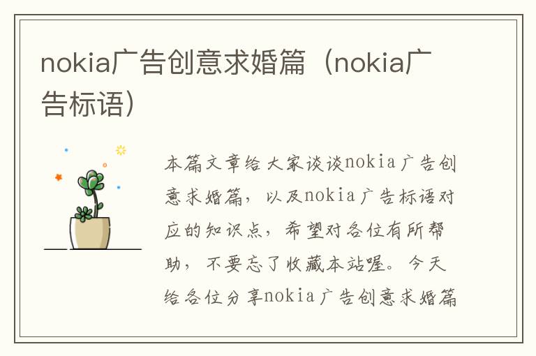 nokia广告创意求婚篇（nokia广告标语）