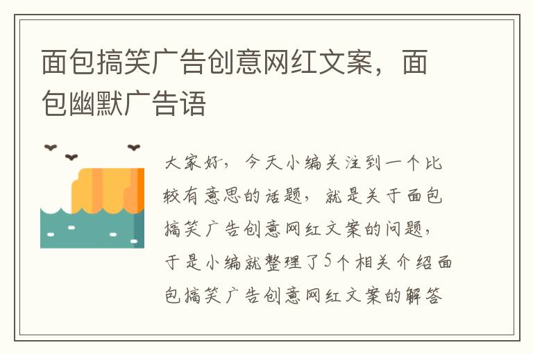 面包搞笑广告创意网红文案，面包幽默广告语