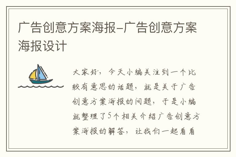 广告创意方案海报-广告创意方案海报设计