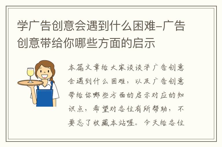 学广告创意会遇到什么困难-广告创意带给你哪些方面的启示