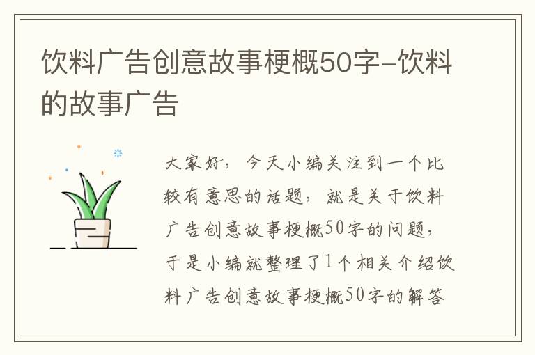 饮料广告创意故事梗概50字-饮料的故事广告