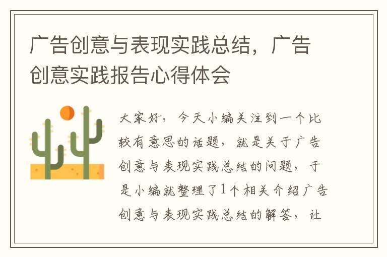 广告创意与表现实践总结，广告创意实践报告心得体会