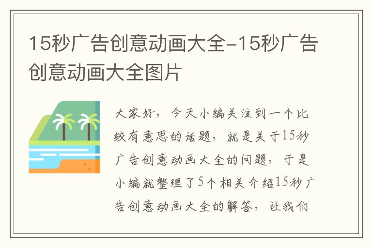 15秒广告创意动画大全-15秒广告创意动画大全图片