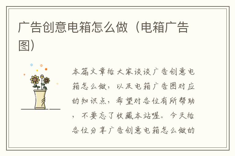 广告创意电箱怎么做（电箱广告图）