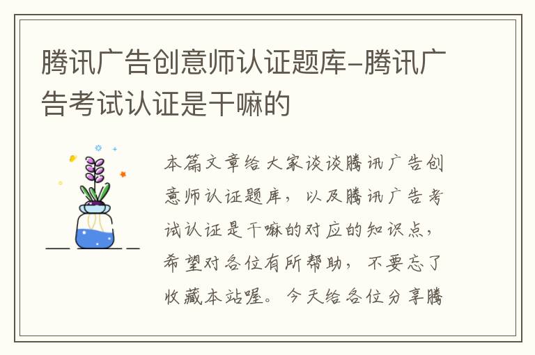 腾讯广告创意师认证题库-腾讯广告考试认证是干嘛的