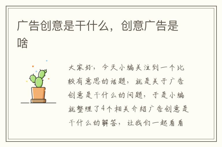 广告创意是干什么，创意广告是啥