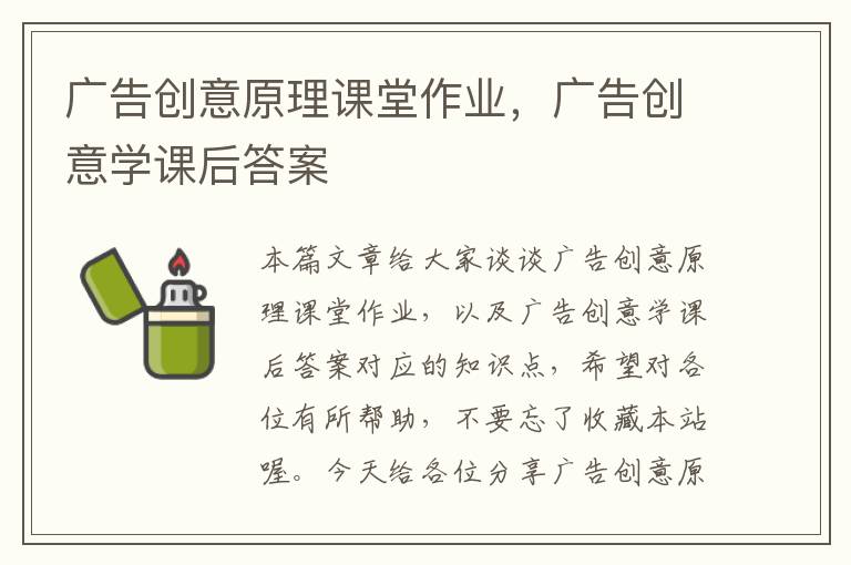 广告创意原理课堂作业，广告创意学课后答案