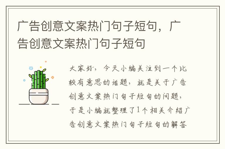 广告创意文案热门句子短句，广告创意文案热门句子短句