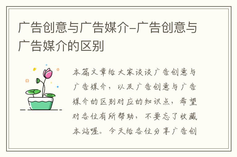 广告创意与广告媒介-广告创意与广告媒介的区别