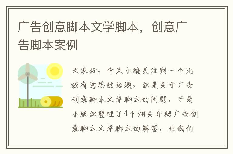 广告创意脚本文学脚本，创意广告脚本案例