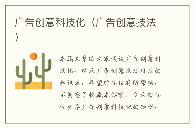 广告创意科技化（广告创意技法）