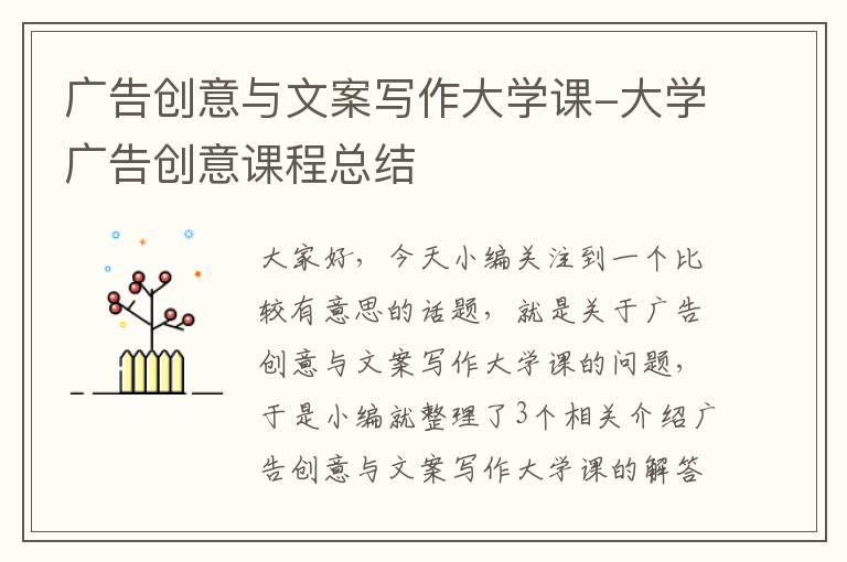 广告创意与文案写作大学课-大学广告创意课程总结