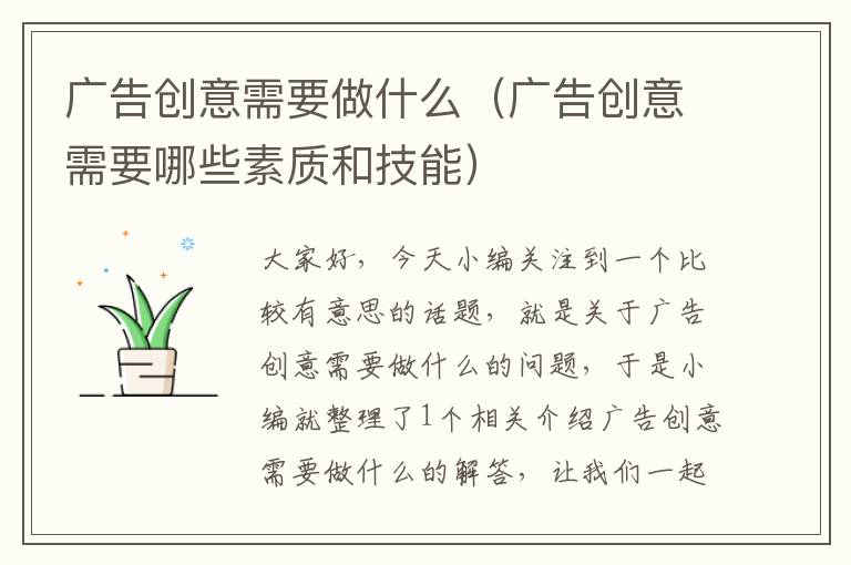 广告创意需要做什么（广告创意需要哪些素质和技能）