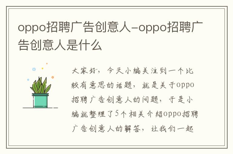 oppo招聘广告创意人-oppo招聘广告创意人是什么