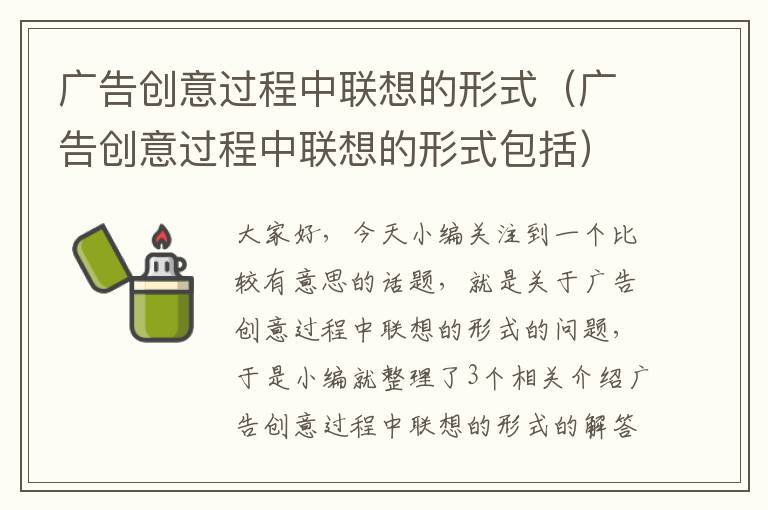 广告创意过程中联想的形式（广告创意过程中联想的形式包括）