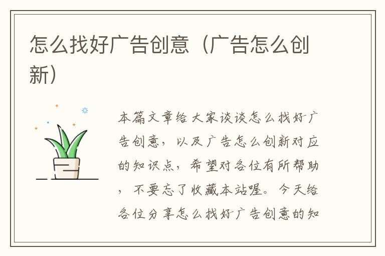 怎么找好广告创意（广告怎么创新）