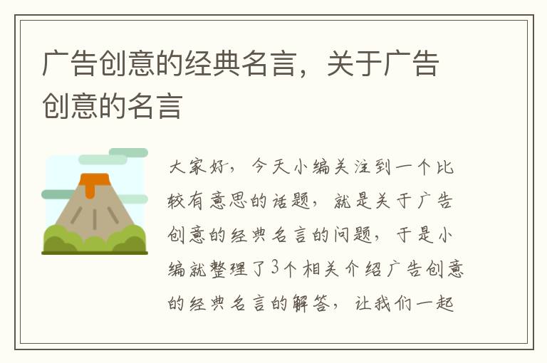 广告创意的经典名言，关于广告创意的名言