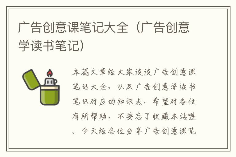 广告创意课笔记大全（广告创意学读书笔记）