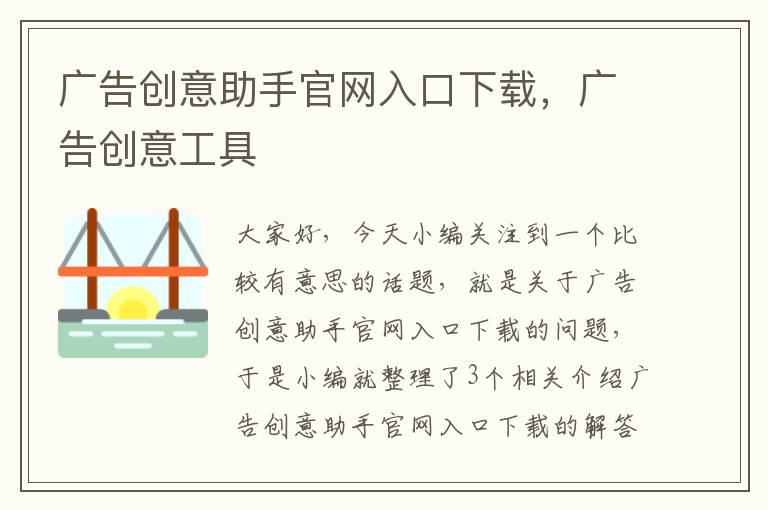 广告创意助手官网入口下载，广告创意工具