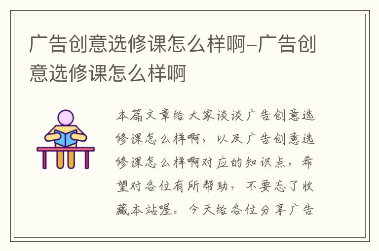 广告创意选修课怎么样啊-广告创意选修课怎么样啊