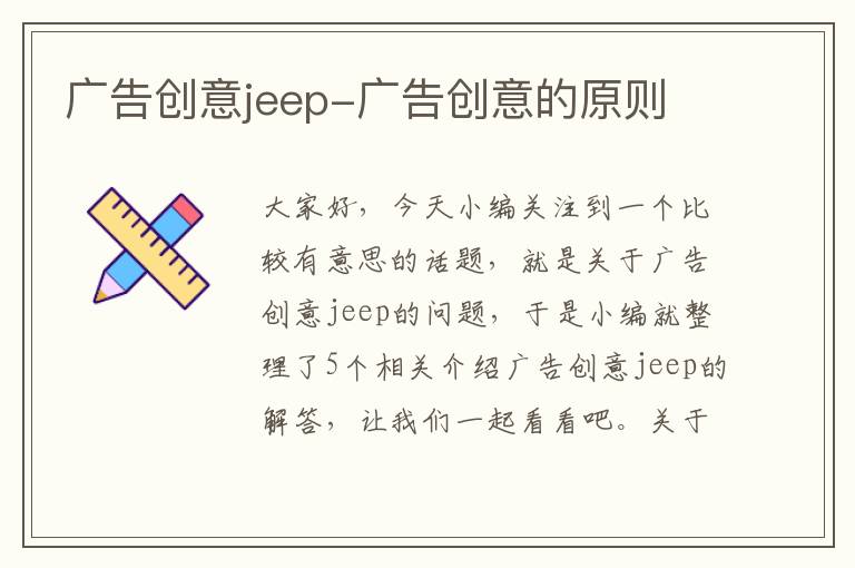 广告创意jeep-广告创意的原则