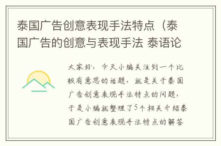 泰国广告创意表现手法特点（泰国广告的创意与表现手法 泰语论文）