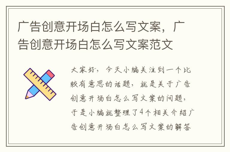 广告创意开场白怎么写文案，广告创意开场白怎么写文案范文