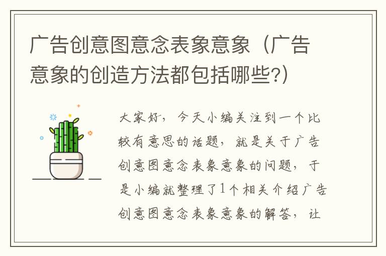 广告创意图意念表象意象（广告意象的创造方法都包括哪些?）