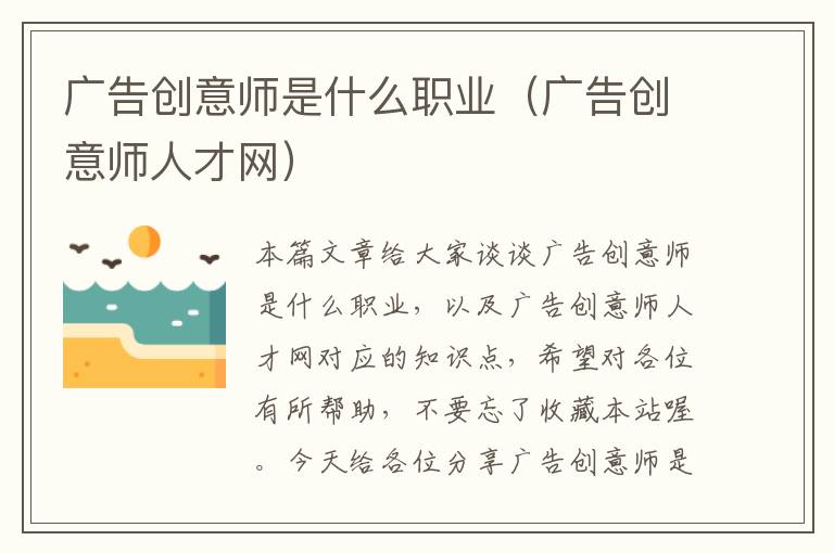 广告创意师是什么职业（广告创意师人才网）