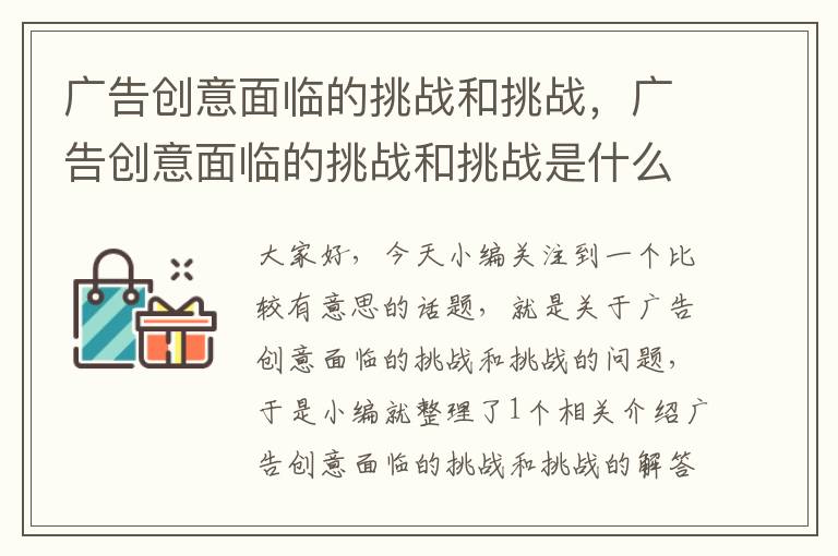 广告创意面临的挑战和挑战，广告创意面临的挑战和挑战是什么