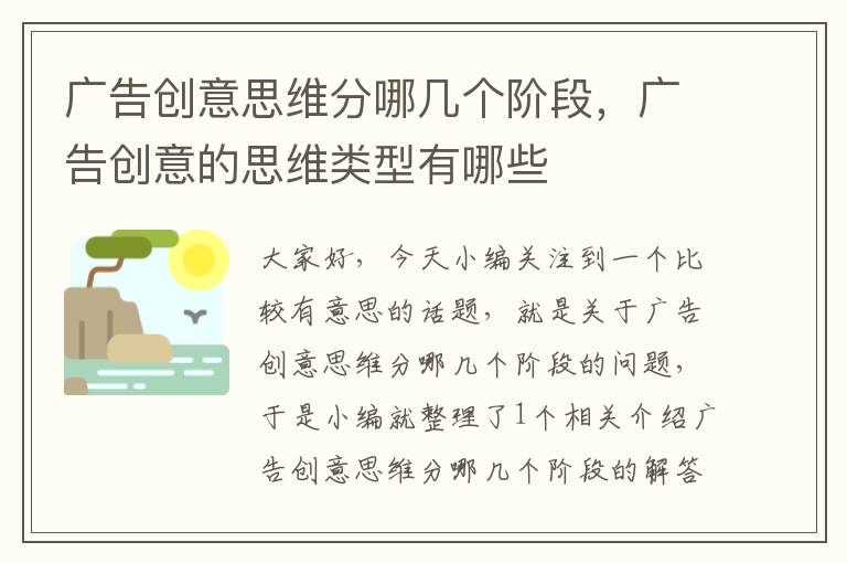 广告创意思维分哪几个阶段，广告创意的思维类型有哪些