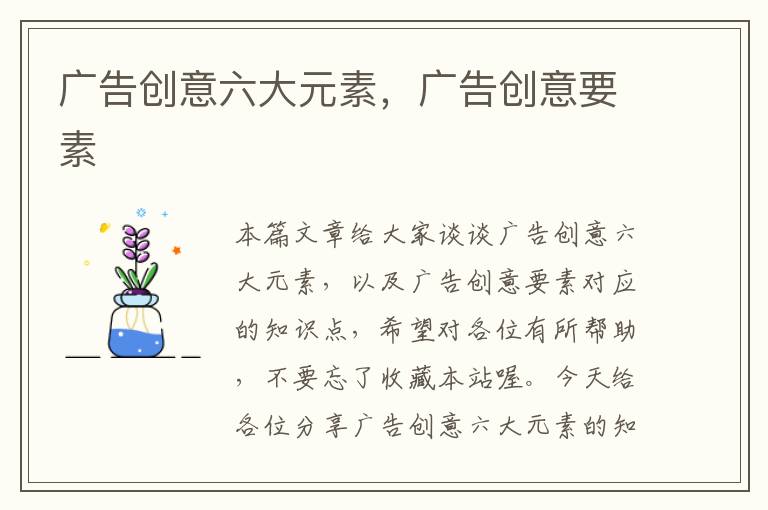 广告创意六大元素，广告创意要素