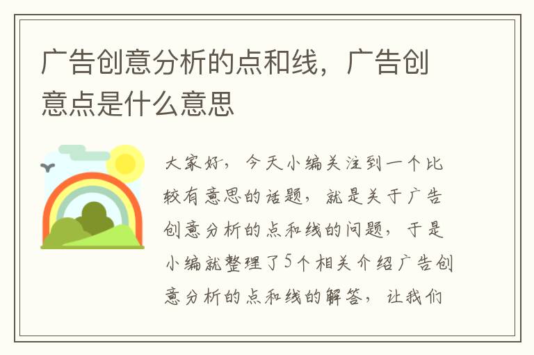 广告创意分析的点和线，广告创意点是什么意思