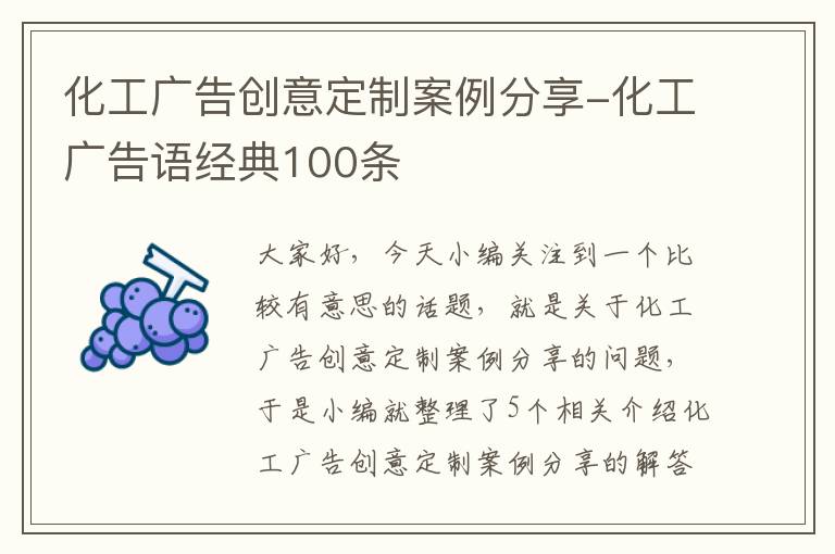 化工广告创意定制案例分享-化工广告语经典100条