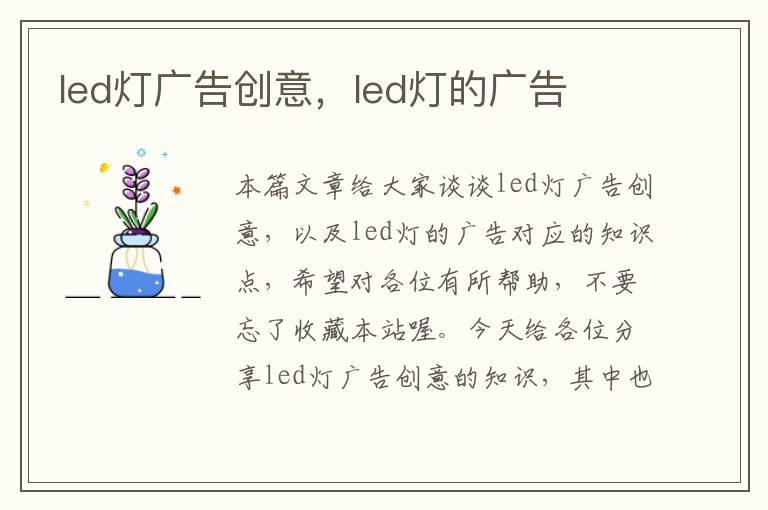 led灯广告创意，led灯的广告