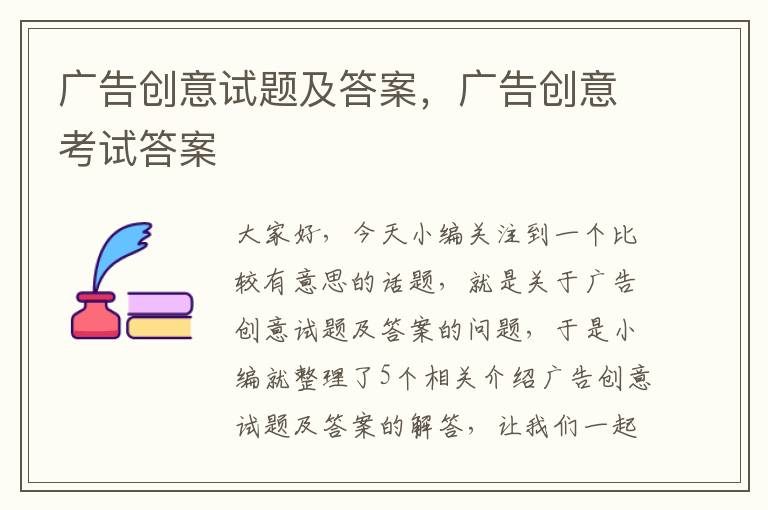 广告创意试题及答案，广告创意考试答案