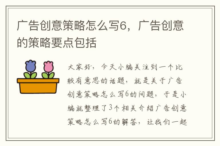 广告创意策略怎么写6，广告创意的策略要点包括