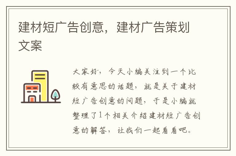 建材短广告创意，建材广告策划文案