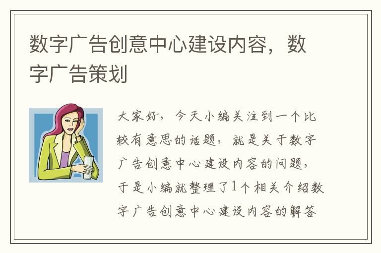 数字广告创意中心建设内容，数字广告策划