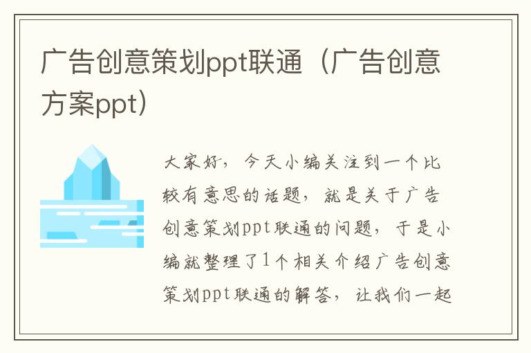 广告创意策划ppt联通（广告创意方案ppt）