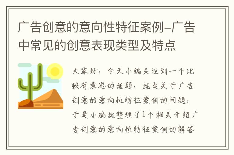 广告创意的意向性特征案例-广告中常见的创意表现类型及特点