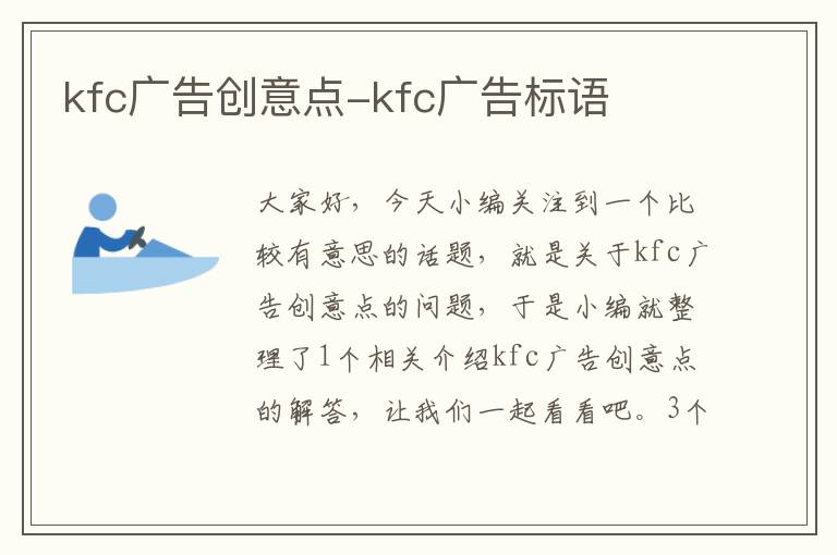 kfc广告创意点-kfc广告标语