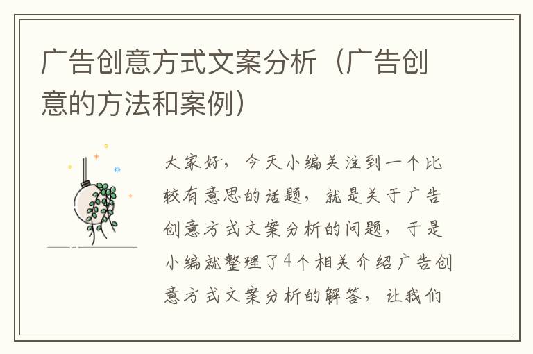 广告创意方式文案分析（广告创意的方法和案例）