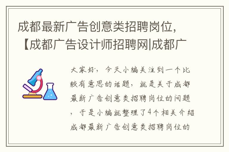 成都最新广告创意类招聘岗位，【成都广告设计师招聘网|成都广告设计师招聘信息】