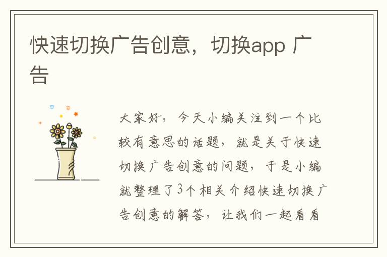 快速切换广告创意，切换app 广告