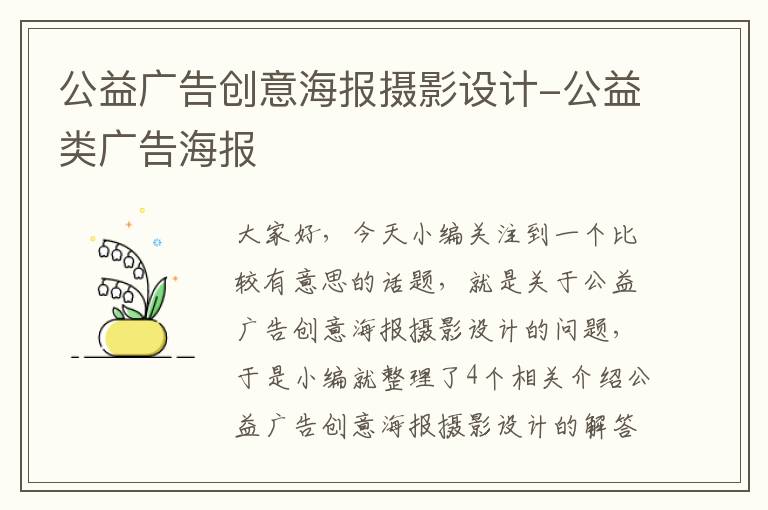 公益广告创意海报摄影设计-公益类广告海报