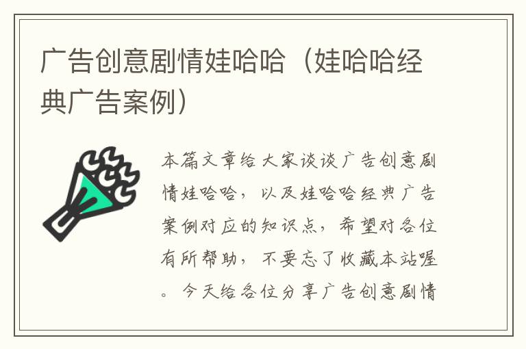 广告创意剧情娃哈哈（娃哈哈经典广告案例）