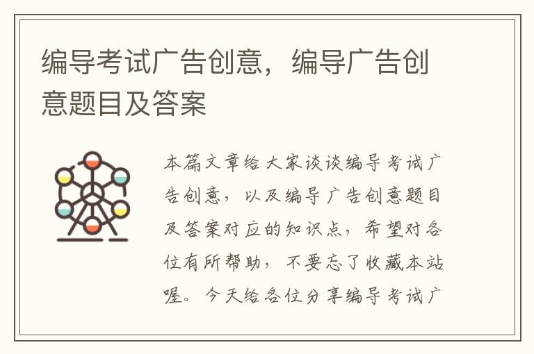 编导考试广告创意，编导广告创意题目及答案